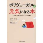 ポリヴェーガルで元気になる本―「安全」を感じながら生きる力を養う
