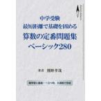 中学受験　最短距離で基礎を固める算数の定番問題集ベーシック２８０
