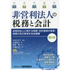 非営利法人の税務と会計―非営利法人に関する制度・会計基準の変更・税務の改正事項を完全網羅 （８訂版）