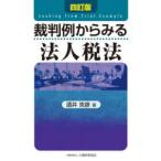 裁判例からみる法人税法 （四訂版）