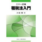 租税法入門 （二十一訂版）