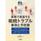 税理士が知っておきたい実務で直面する相続トラブル事例と予防策