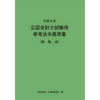 公認会計士試験用参考法令基準集（租税法）〈令和８年〉