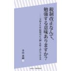税制改正なんて、勉強する意味ありますか？ - 「令和８年度税制改正大綱」を軽く読んでみる本