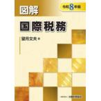 図解国際税務 令和８年版