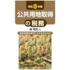 公共用地取得の税務 〈令和８年版〉 - 事前協議を適切にすすめるために