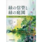 緑の信管と緑の庭園 - 岩永弘人先生退職