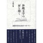沖縄文学の扉を開く―読書の好きなあなたへのバトン