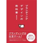 ブランディングデザインの教科書