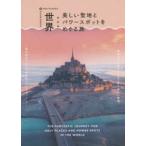 世界　美しい聖地とパワースポットをめぐる旅