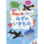 紙飛行機で空とぶ　みずのいきもの