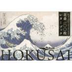 ［バラエティ］  北斎１００枚レターブック