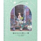 ちいさな展覧会シリーズ  絵のなかの美しい庭