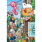 ノラ猫しろの町めぐり