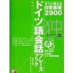 ＣＤ　ｂｏｏｋ  ドイツ語会話フレーズブック―すぐに使える日常表現２９００