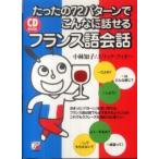 Ａｓｕｋａ　ｂｕｓｉｎｅｓｓ　＆　ｌａｎｇｕａｇｅ　ｂｏｏｋ  たったの７２パターンでこんなに話せるフランス語会話―ＣＤ　ＢＯＯＫ