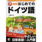Ａｓｕｋａ　ｂｕｓｉｎｅｓｓ　＆　ｌａｎｇｕａｇｅ　ｂｏｏｋ  ＣＤ　ＢＯＯＫはじめてのドイツ語 （新版）