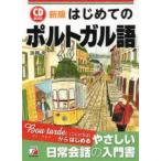 Ａｓｕｋａ　ｂｕｓｉｎｅｓｓ　＆　ｌａｎｇｕａｇｅ　ｂｏｏｋ  ＣＤ　ＢＯＯＫ　はじめてのポルトガル語 （新版）