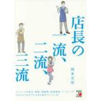 Ａｓｕｋａ　ｂｕｓｉｎｅｓｓ　＆　ｌａｎｇｕａｇｅ　ｂｏｏｋ  店長の一流、二流、三流