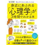 〈超・図解〉身近にあふれる「心理学」が３時間でわかる本