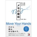 最速で仕事が終わるメモの魔術