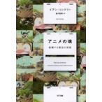 アニメの魂—協働する創造の現場