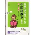 真剣に学び続ける人の中国語教本　初級編―初級から中検３級合格レベルまで