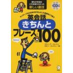 英会話きちんとフレーズ１００―誰もが本当はこれを知りたかった新しい裏技　ネイティブなら日本のきちんとした表現をこう言う