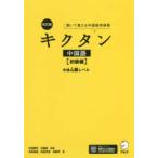 キクタン中国語 初級編