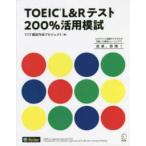 TOEIC L&R тест 200% практическое применение ..
