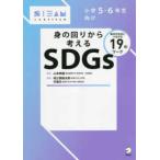 こどもＳＴＥＡＭ  身の回りから考えるＳＤＧｓ―毎日の生活とつながる１９のワーク