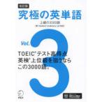 究極の英単語 〈Ｖｏｌ．３〉 上級の３０００語［新ＳＶＬ対応］ （改訂版）