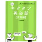 キクタン英会話　基礎編―聞いてマネしてすらすら話せる （新装版）