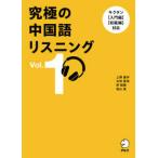 究極の中国語リスニング〈Ｖｏｌ．１〉
