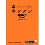 キクタン　フランス語　初級編　仏検４級レベル―聞いて覚えるフランス語単語帳 （改訂版）