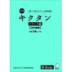 キクタン　フランス語　初中級編　仏検３級レベル―聞いて覚えるフランス語単語帳 （改訂版）