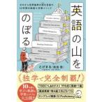 英語の山をのぼる―ゼロから世界基準の頂を目指す、１０年間の軌跡と学習メソッド