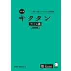 キクタン　ベトナム語　初級編 （改訂版）