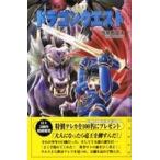 ドラゴンクエストノベルズ  小説　ドラゴンクエスト （第２版）