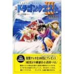 ドラゴンクエストノベルズ  小説　ドラゴンクエスト〈３〉そして伝説へ… （第２版）