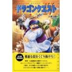 ドラゴンクエストノベルズ  小説　ドラゴンクエスト４―導かれし者たち〈２〉 （第２版）