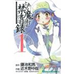 とある魔術の禁書目録（インデックス） 1 （ガンガンコミックス