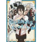 妖怪学校の先生はじめました！ 1 （G FANTASY COMICS