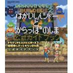 ＳＥ−ＭＯＯＫ  ドラゴンクエストビルダーズ２破壊神シドーとからっぽの島公式ガイドブック