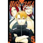 ガンガンコミックス  黄泉のツガイ 〈５〉