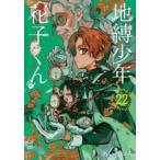 Ｇファンタジーコミックス  地縛少年花子くん 〈２２〉