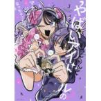 ＨＯＷＬコミックス  やばいアイドルのマネージャーになっちゃった話 〈３〉
