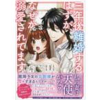 ＩＤコミックス　ＺＥＲＯ−ＳＵＭコミックス  三年後離婚するはずが、なぜか溺愛されてます 〈１〉