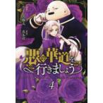 ＩＤコミックス　ＺＥＲＯ−ＳＵＭコミックス  悪の華道を行きましょう 〈４〉