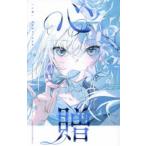 心贈―美和野らぐ作品集